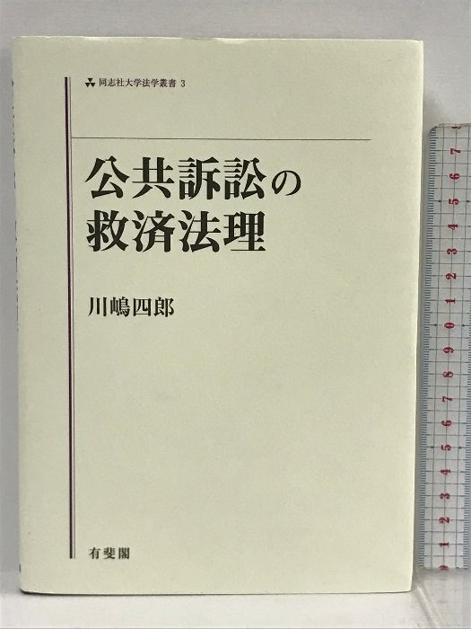 公共訴訟の救済法理 公共訴訟の救済法理 (同志社大学法学叢書 3) 有斐閣 川嶋 四郎