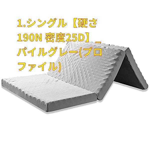 新品未使用】1.シングル【硬さ190N 密度25D】_パイルグレー