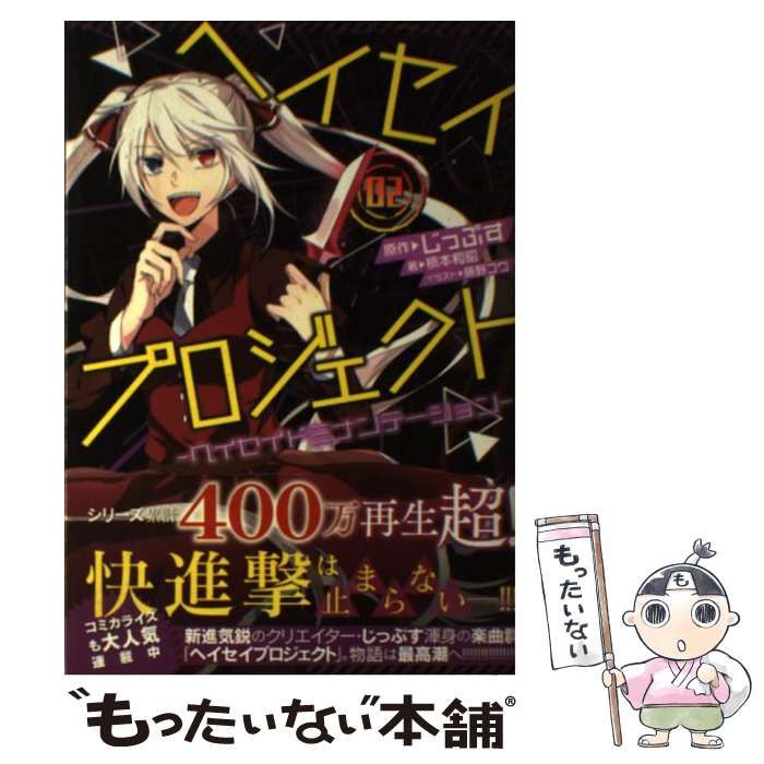 【中古】 ヘイセイプロジェクト ヘイセイドミナンテーション ０２/一迅社/じっぷす 中古】 ヘイセイプロジェクト ヘイセイドミナンテーション 02
