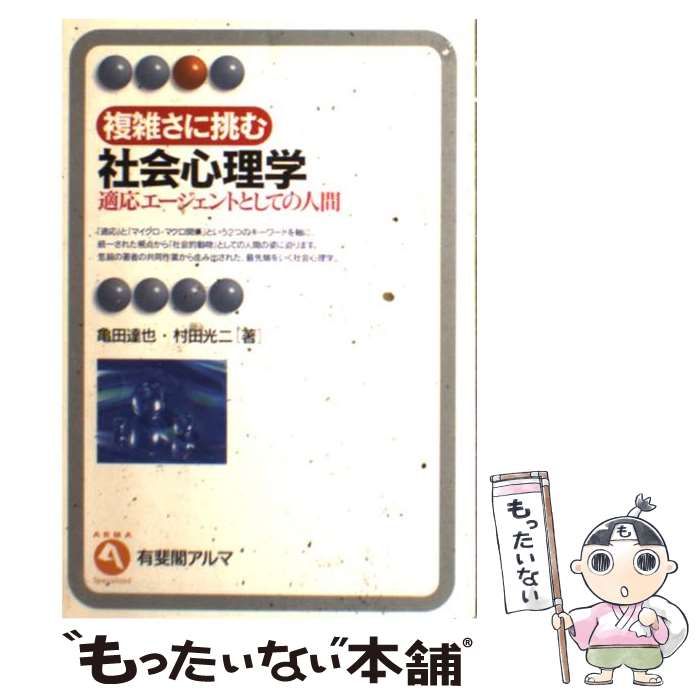 中古】 複雑さに挑む社会心理学 適応エージェントとしての人間