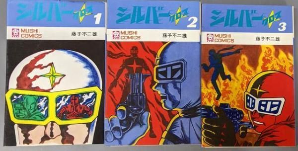 【中古】シルバークロス 初版 3巻揃(虫コミックス)／藤子不二雄／虫プロ商事 中古】シルバークロス 初版 3巻揃(虫コミックス)／藤子不二雄