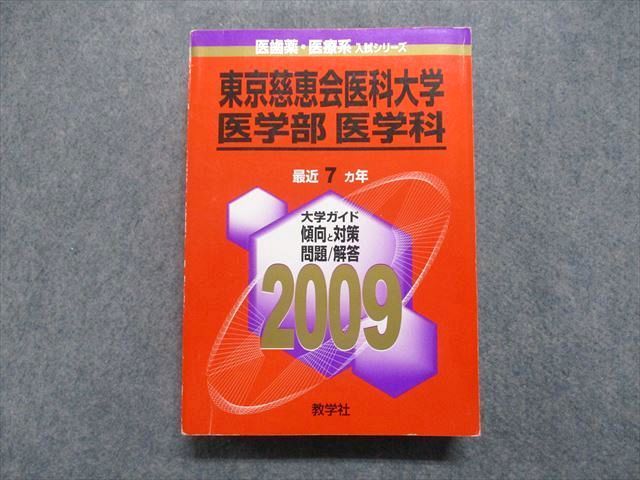 教学社 東京慈恵会医科大学 医学部 医学科 最近7ヵ年 2009年 英語/数学