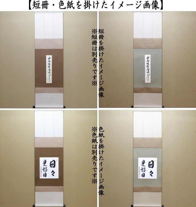 【新品・未使用・匿名配送】 色紙短冊掛軸　仙通　茶　茶道具　色紙短冊掛け　掛け軸 フォロー割・新品】 色紙短冊掛軸 仙通 緑 茶道具 色紙短冊掛け