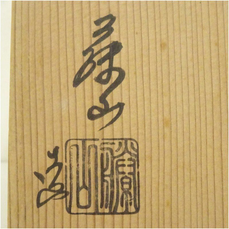 茶道具 古瀬戶 水指 加藤藤山 造 工芸品