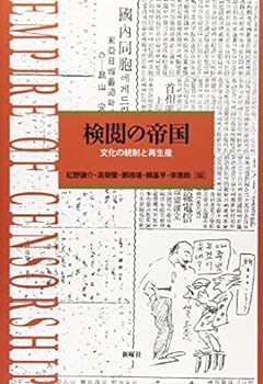 【中古】(未使用･未開封品)検閲の帝国