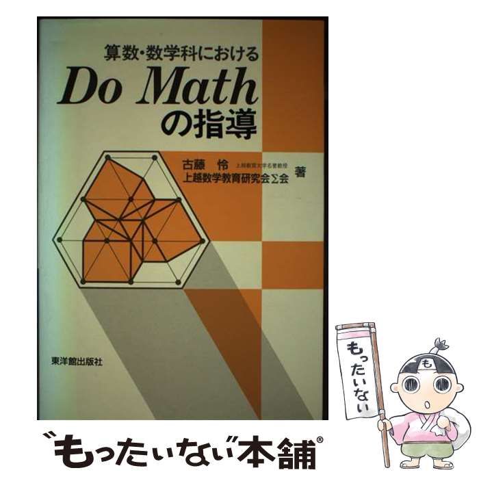 【中古】 学校数学の改善 Ｄｏ　ｍａｔｈの指導と学習/東洋館出版社/古藤怜先生古稀記念論文集編集委員会 中古】 算数・数学科におけるDo Mathの指導 / 古藤 怜、 上越