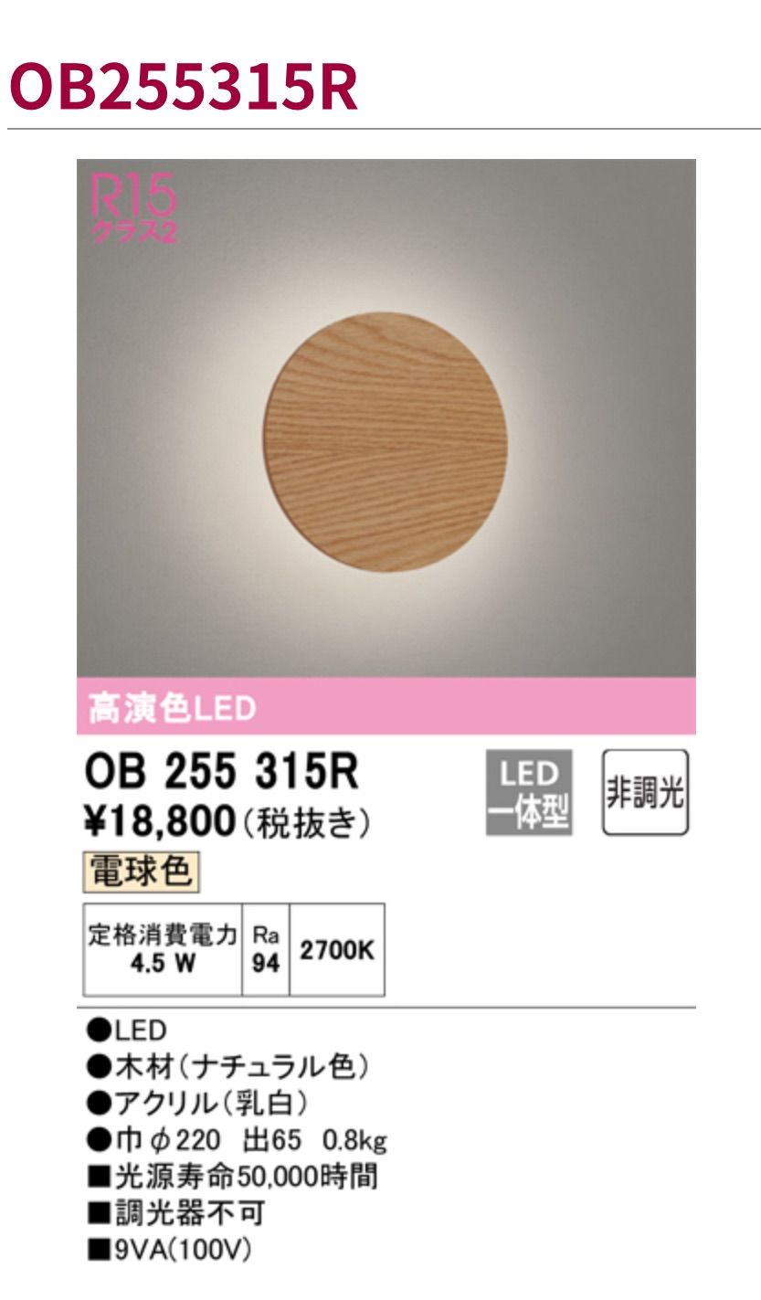 OB255315R オーデリック ブラケットライト ナチュラル