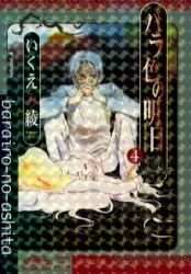 [新品]バラ色の明日 [文庫版] (1-4巻 全巻）