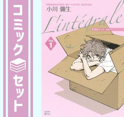 きみはペット　完全版　全１０巻セット きみはペット(10) (講談社コミックスキス) | 小川 彌生 |本
