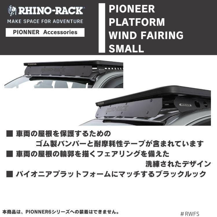 RHINO-RACK ライノラック パイオニア プラットフォーム ウィンドフェアリング S 風切り音軽減 PIONEER PLATFORM WIND FAIRING SMALL FFCRYSTALESIA_COM