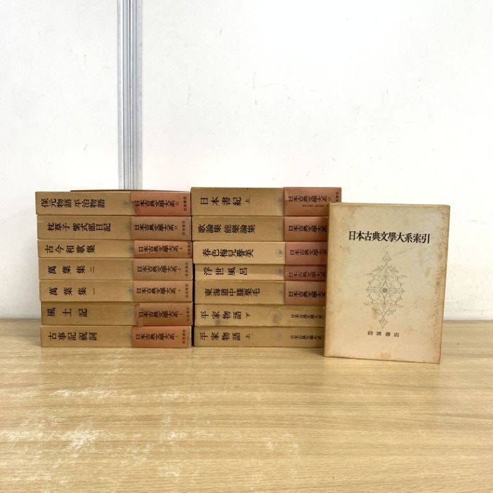 岩波書店 日本古典文学大系 21-29, 31-39巻 計18冊セット 古典文学 □01)【同梱不可】日本古典文学大系 まとめ売り15冊セット/岩波