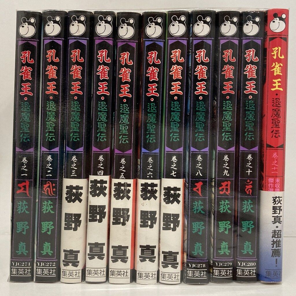 集英社 ヤングジャンプコミックス 荻野真 孔雀王退魔聖伝 全11巻