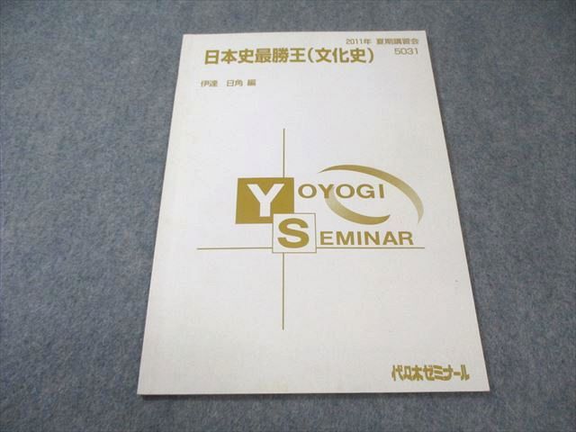 【代ゼミ】『伊達の速効日本史(文化史)　伊達日角先生　第1回授業ノート』　+α 代ゼミ】『伊達の速効日本史(文化史) 伊達日角先生 第1回授業
