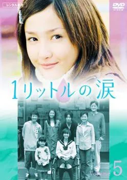 1リットルの涙　DVD ブルーレイ　非売品 Amazon | 1リットルの涙沢尻英里 何金藤亮全11集2枚組(Blu-ray