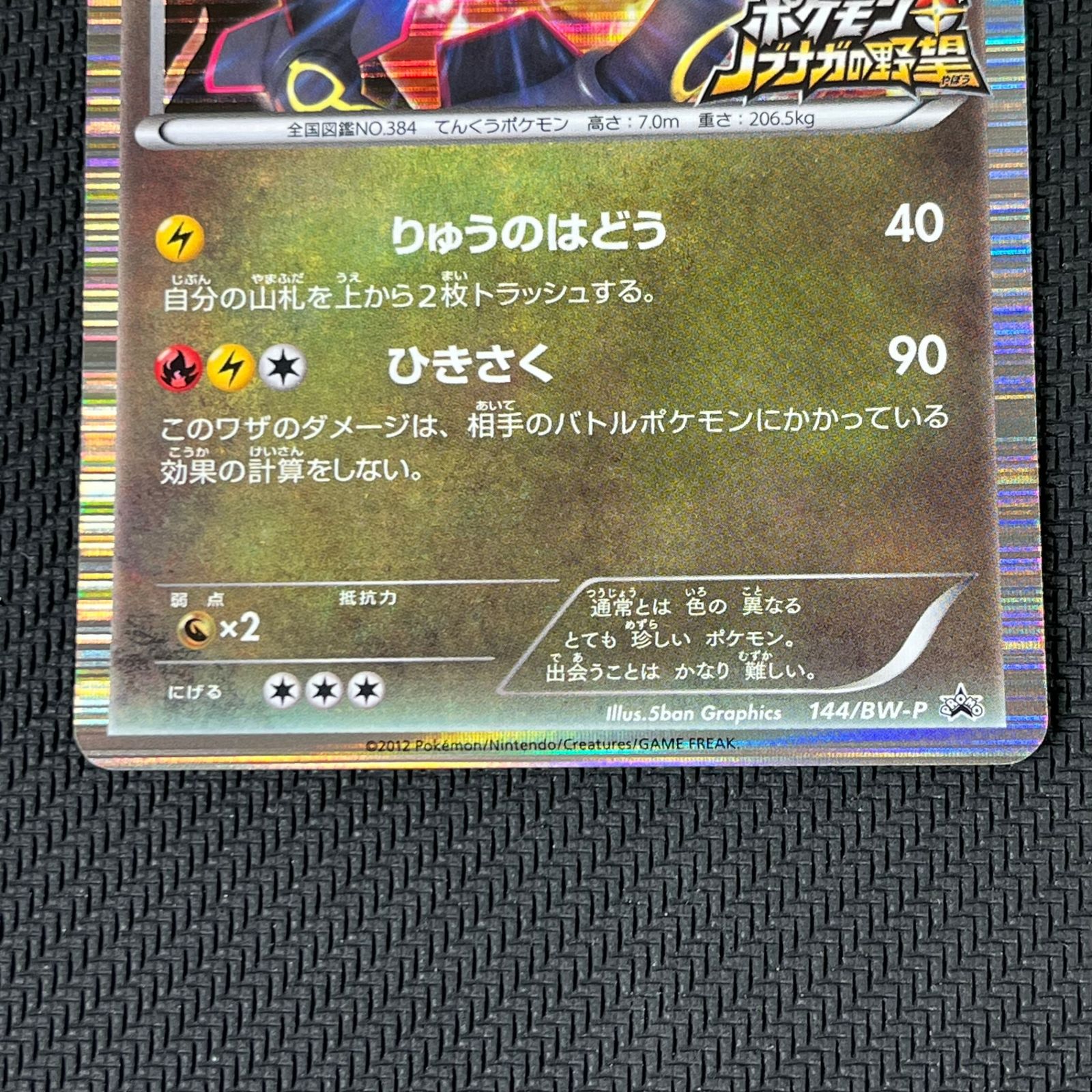 ポケカ レックウザ ノブナガの野望 PROMO プロモ 144/BW-P