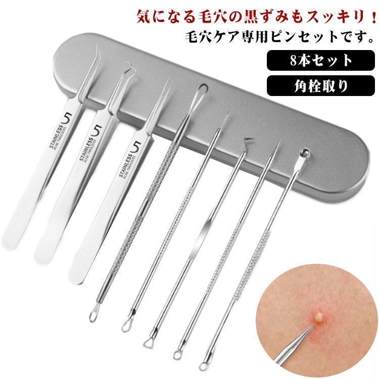 8本セット 収納ケース付き 角栓取り コメドプッシャー ニキビ取り 毛抜き 毛穴ケア専 角栓除去 ピンセット 角栓取り ニキビケア 携帯便利 黒ずみ ステンレス 送料無料#swx2895