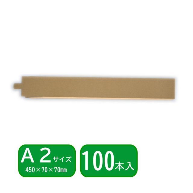 組立式角筒 MK-4577 ×70 mm 100本 2.5ミリ厚ダンボール使用の丈夫な組み立て式筒 ポスター カレンダー発送用