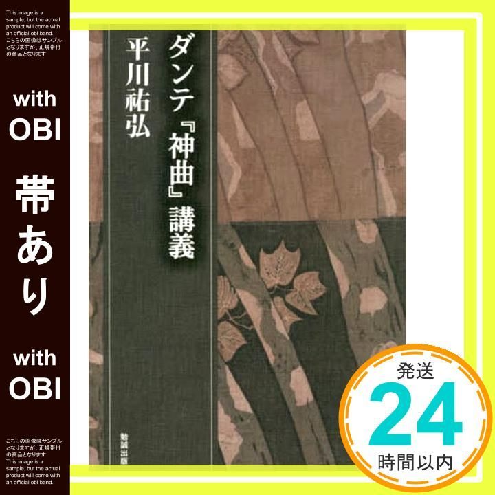 帯あり ダンテ 神曲 講義 平川?弘決定版著作集 Mar 09 2020 平川?弘_07
