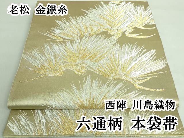 平和屋着物□極上 西陣 川島織物 六通柄 本袋帯 老松 金銀糸