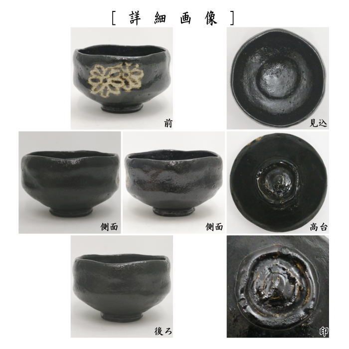 楽焼 八事窯 中村道年 黒楽 数印 茶碗 抹茶碗 楽茶碗 茶道具 茶道 茶器/茶道具 抹茶茶碗】 黒楽茶碗 菊 初代 中村道年作（八事窯
