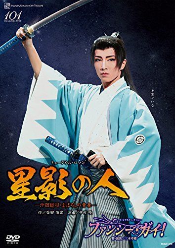 沖田総司 [DVD] Amazon.co.jp: ミュージカル 薄桜鬼 沖田総司篇 : DVD