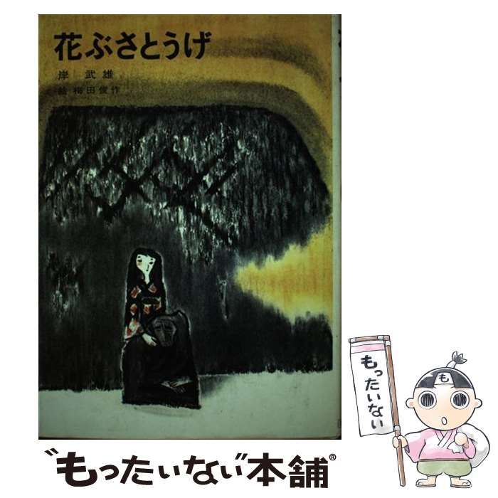 中古】 花ぶさとうげ （児童文学創作シリーズ） / 岸 武雄、 梅田 俊作