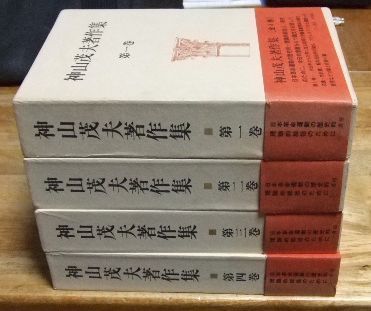 k1767 神山茂夫著作集 全4巻 三一書房 T