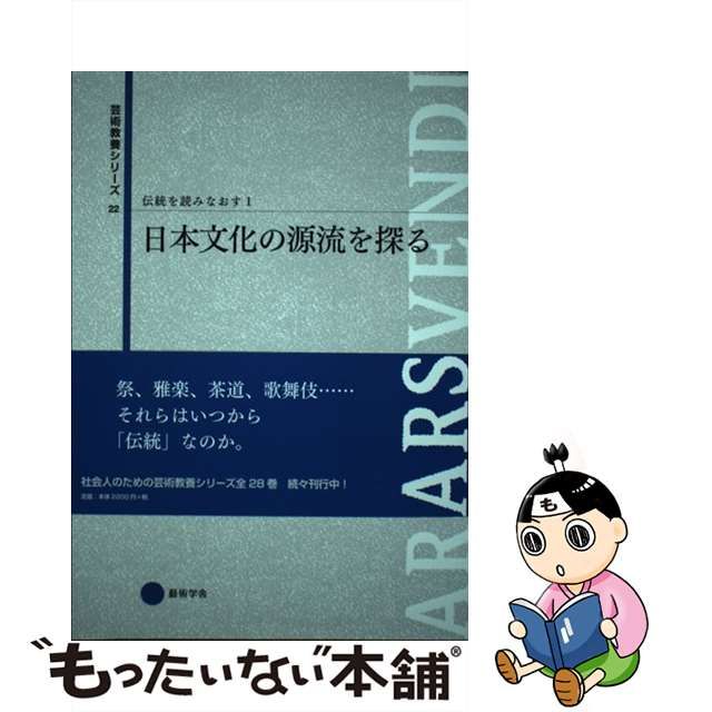 【中古】 伝統を読みなおす 1 日本文化の源流を探る (芸術教養シリーズ 22) / 野村朋弘 / 京都造形芸術大学東北芸術工科大学出版局藝術学舎