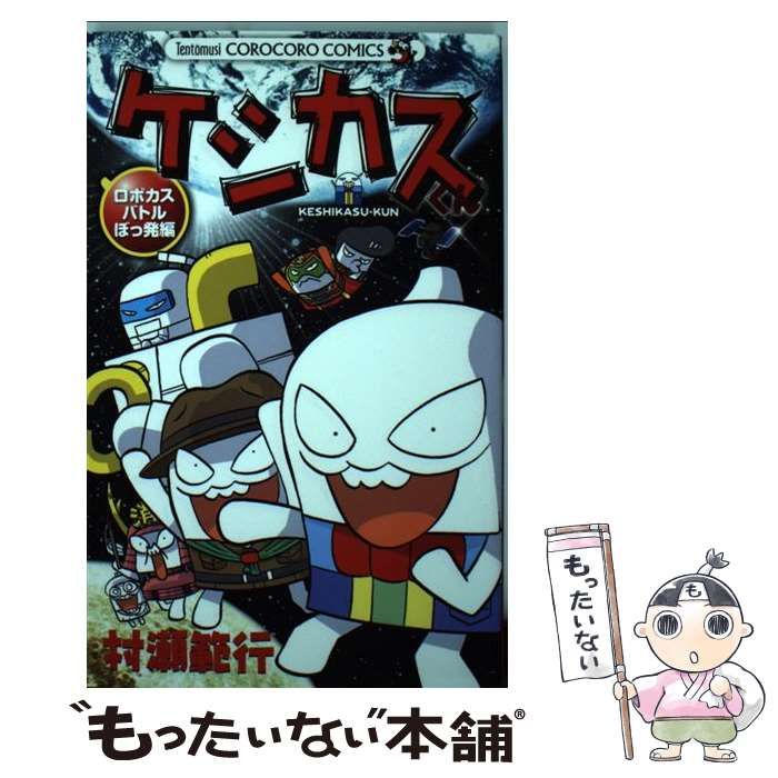 中古】 ケシカスくん 第11巻 (ロボカスバトルぼっ発編) (コロコロ