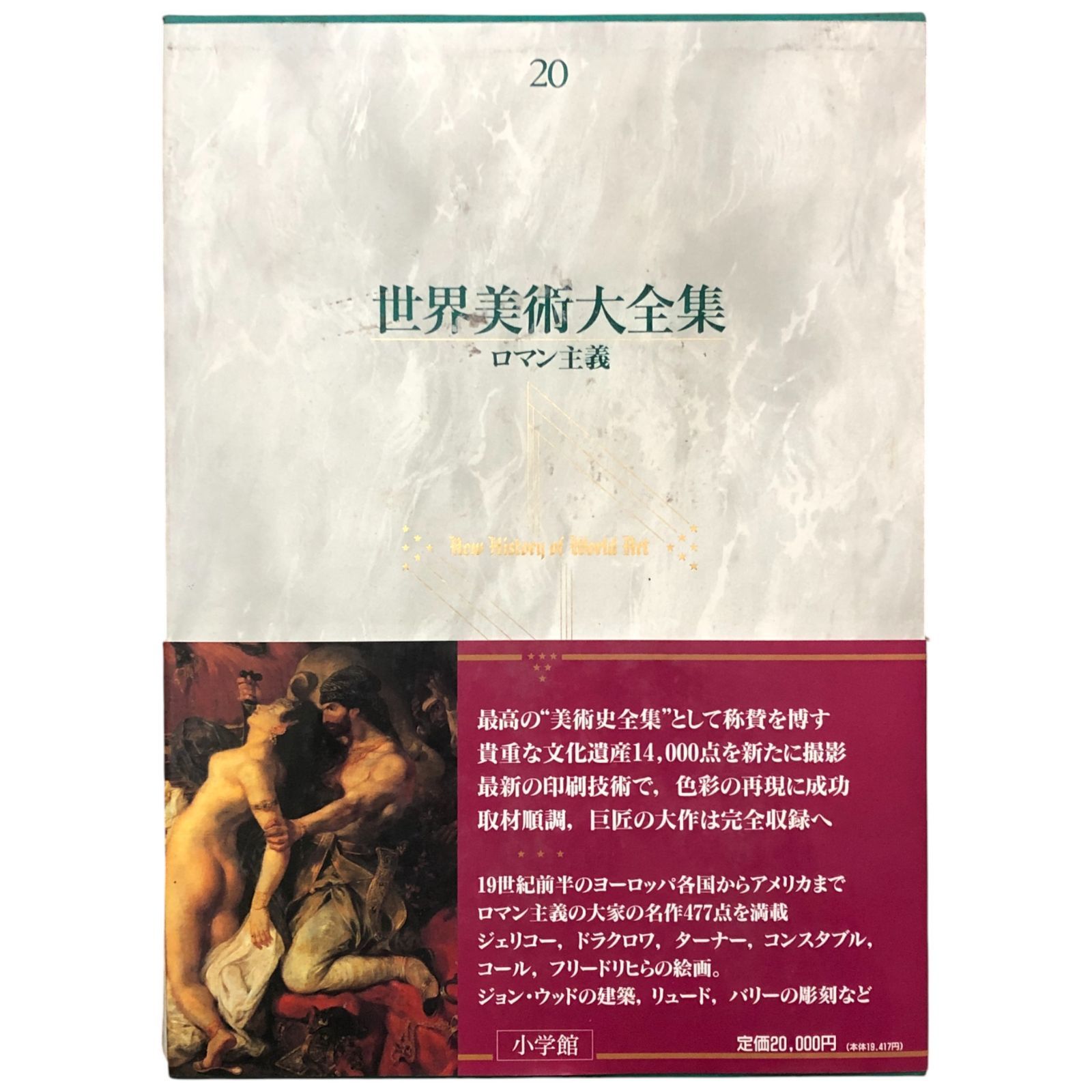 世界美術全集 20冊 値段交渉承ります 【公式通販】