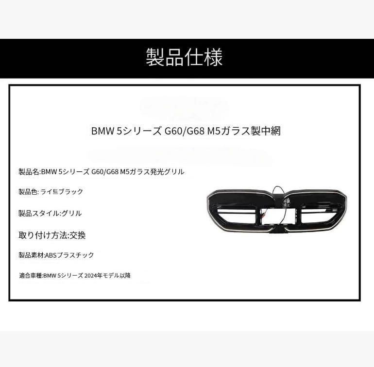 BMW新5系G60 G61G68改M5型発光中網LED発光二重線中網フロントグリルに適用 BRIGHTFACE_UK