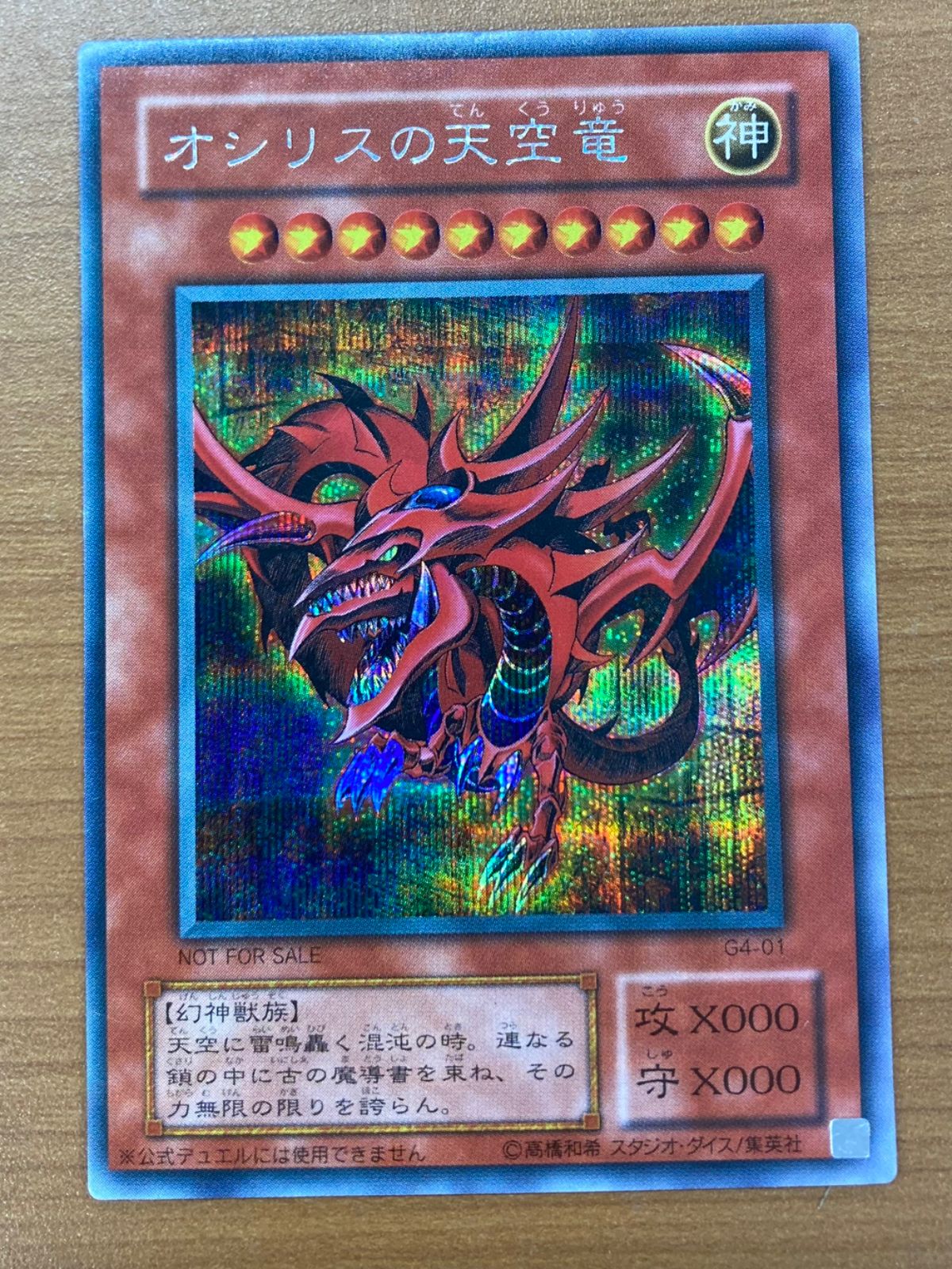 状態C オシリスの天空竜 SE G4-01 シークレットレア シク 遊戯王