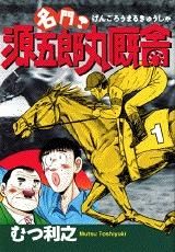 [新品]名門!源五郎丸厩舎 (1-11巻 全巻)