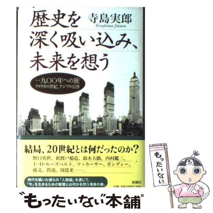 中古】 歴史を深く吸い込み、未来を想う 一九〇〇年への旅 アメリカの