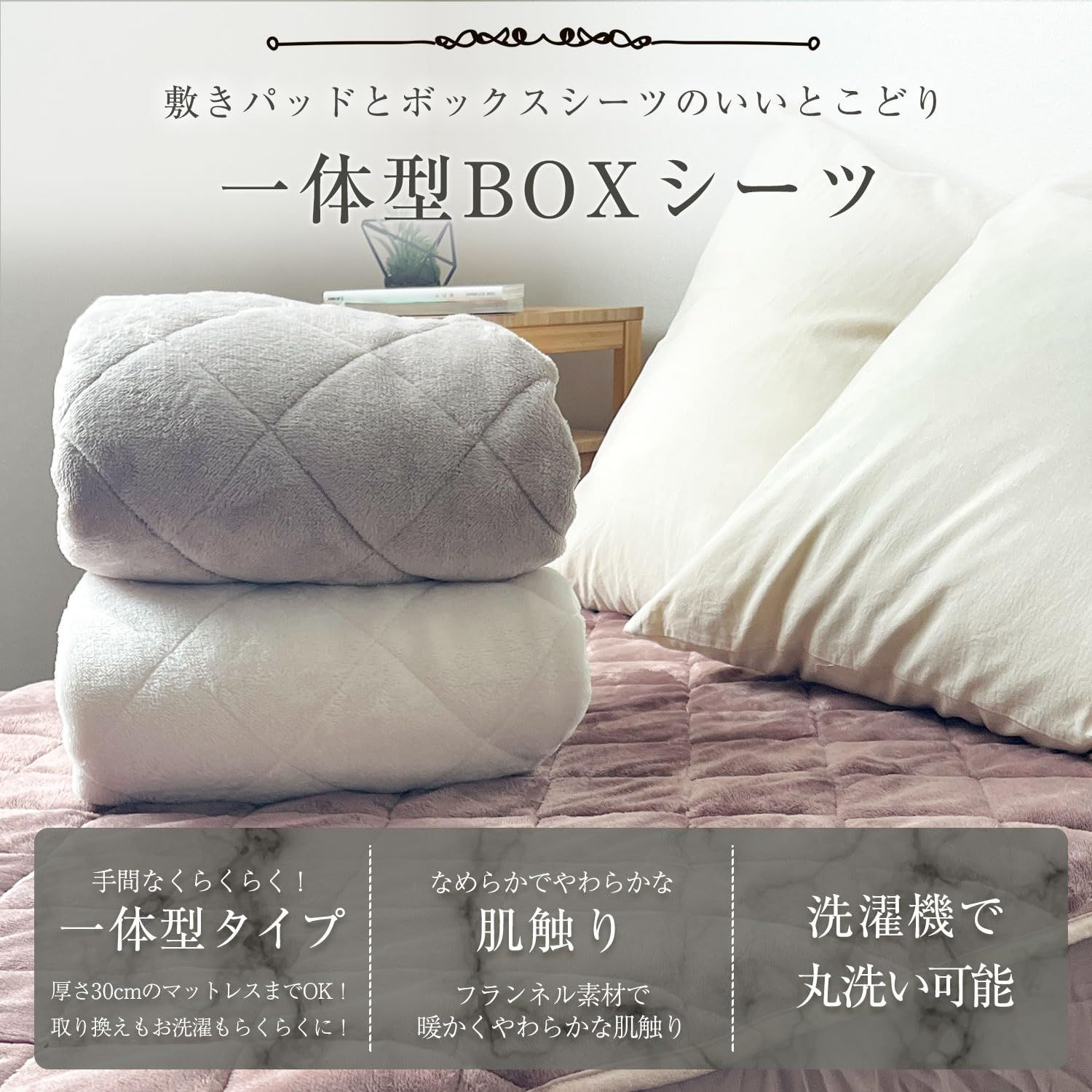ボックスシーツ 一体型敷きパット