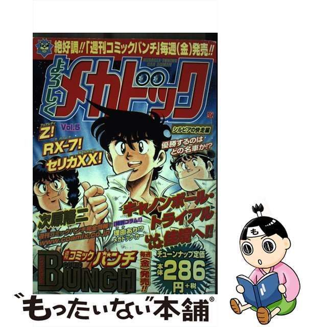 よろしくメカドック ５/新潮社/次原隆二2002年06月12日 - 青年漫画