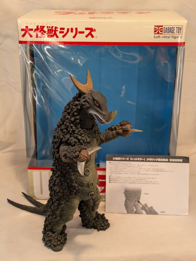 大怪獣シリーズ　レッドキラー エクスプラス 大怪獣シリーズ レッドキラー 少年リック限定商品