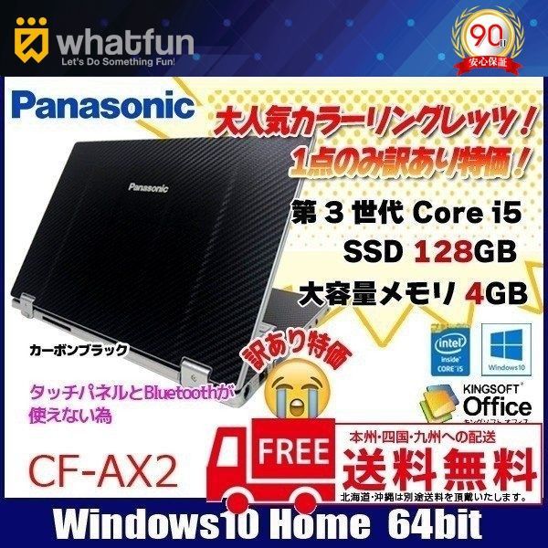 Panasonic CF-AX2 人気のカーボンブラック 中古 ノートパソコン[Corei5