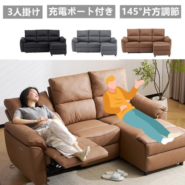 リクライニングソファ 電動ソファ 3人掛け オットマン一体型 カウチソファ 電動 USB TYPE-C充電可 リクライニング 片方調節145°パーソナルチェアー 耐圧 爆買