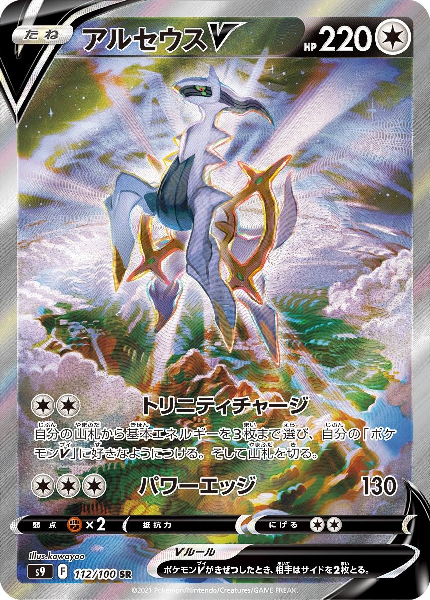 アルセウスV SR PSA10 S9 スターバース 111/100 PSA10鑑定済〕アルセウスV【SR】{111/100}