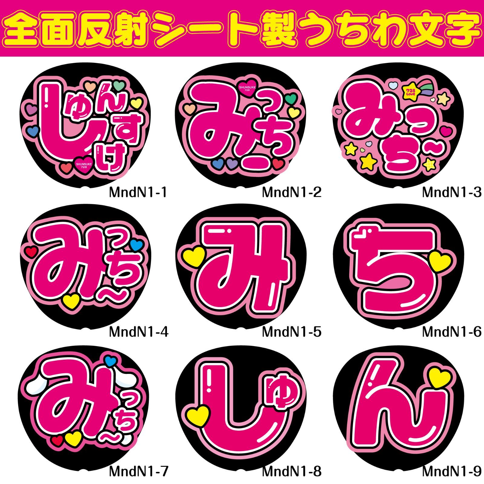 反射うちわ文字【MndN1】F3Lファンサ文字 みちしゅんみっちー反射名前