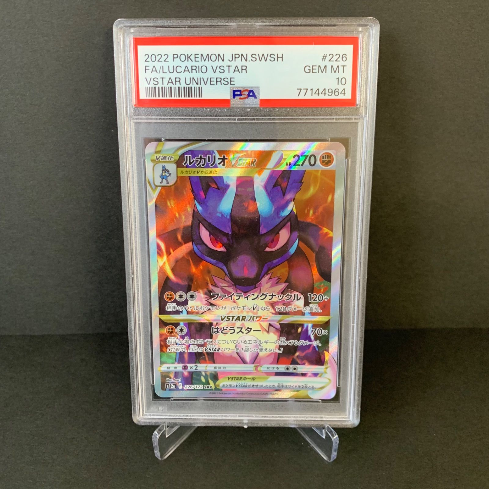 PSA10 ルカリオVSTAR SAR VSTARユニバース 226/172
