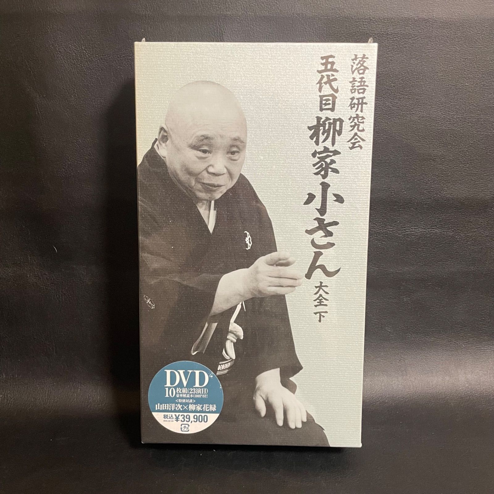 落語研究会 五代目柳家小さん大全 下 DVD 落語研究会 五代目
