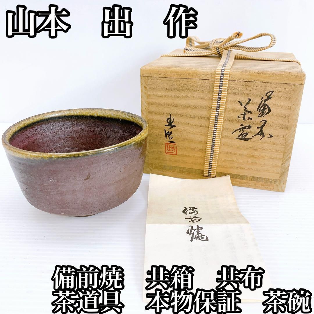 山本 出 作 備前焼 共箱 共布 茶道具 本物保証 茶碗 骨董品
