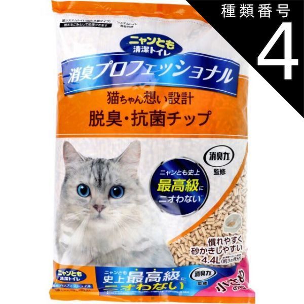 種類4 4個 ニャンとも清潔トイレ 消臭プロフェッショナル 脱臭 抗菌チップ 小さめの粒 4.4L 猫 トイレ 脱臭 抗菌 猫砂 猫用トイレ 脱臭 抗菌 ニャンとも 猫ちゃん