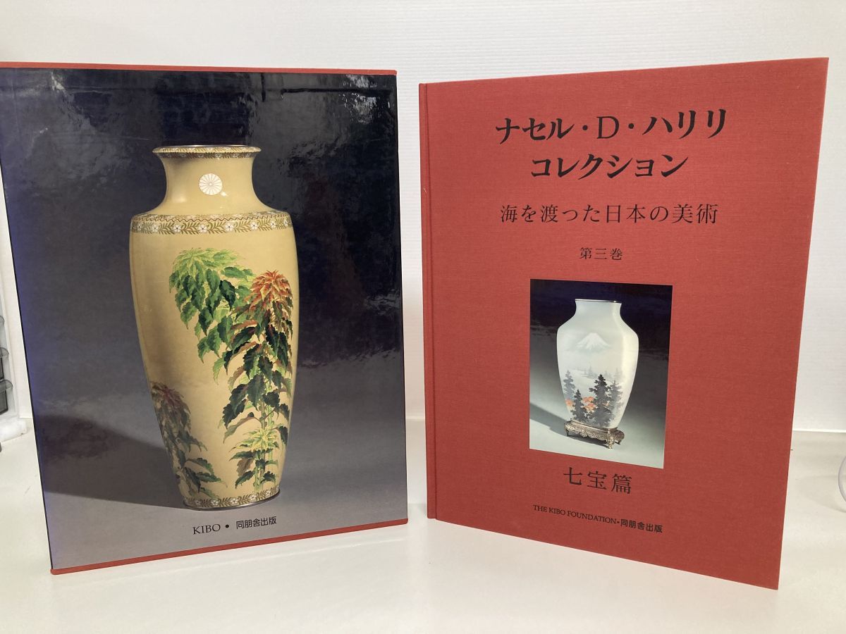 大型本 ナセル D ハリリ 第3巻 七宝 エナメル 明治の宝 七宝焼 安藤重兵衛 濤川惣助 並河靖之