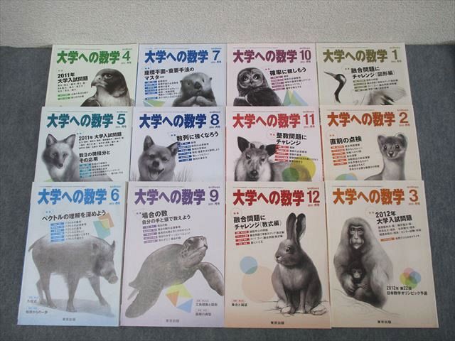 東京出版 大学への数学2011年4月〜2012年3月 状態良多数 12冊 横戸宏紀/雲幸一郎/森茂樹/安田亨/浦辺理樹/他多数 ☆ 067R1D 東京出版 大学への数学2011年4月～2012年3月 状態良多数 12冊