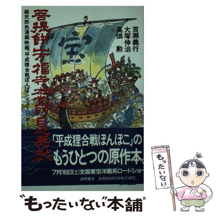 菩提餅山万福寺本堂羽目板之悪戯 平成たぬき合戦ぽんぽこイメージボード集 中古】 菩提餅山万福寺本堂羽目板之悪戯 総天然色漫画映画『平成狸合戦