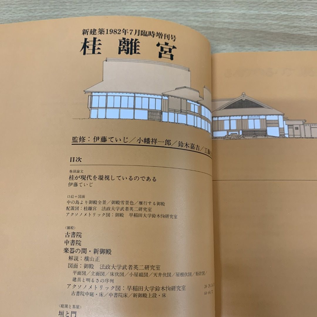 △01)【同梱不可】新建築 1982年 7月臨時増刊 桂離宮/新建築社/昭和57年/建築工学/雑誌/A - メルカリ