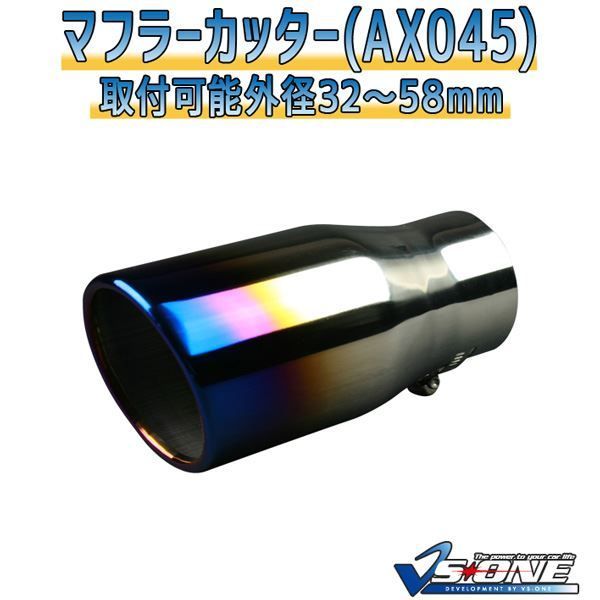マフラーカッター [AX045] 汎用品